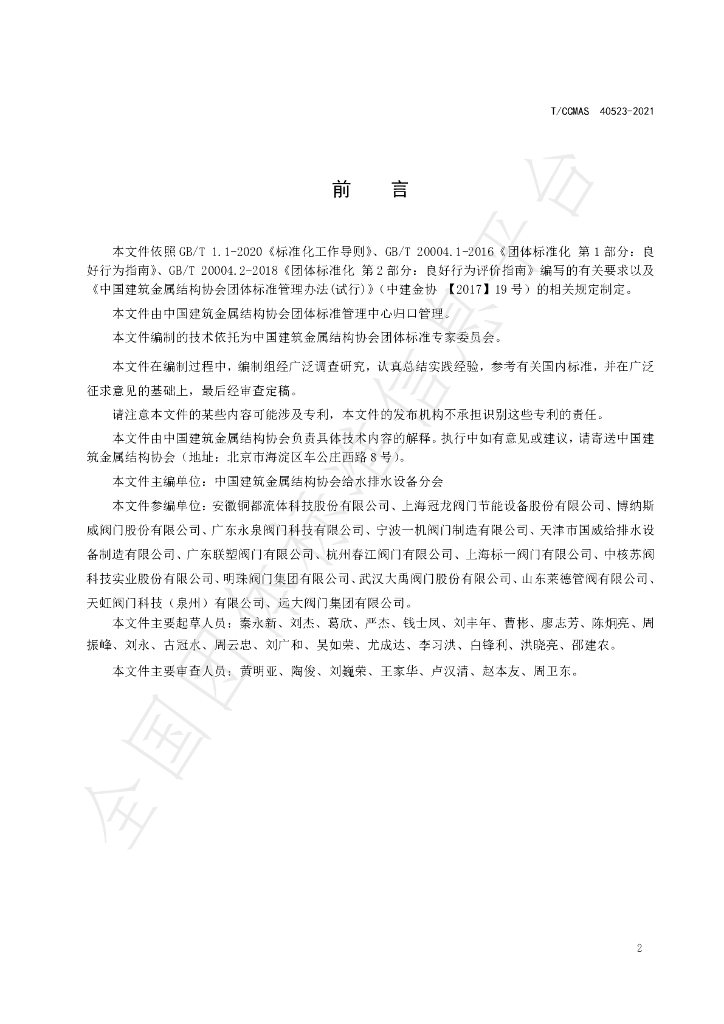 T/CCMSA 40523-2021 标准预览