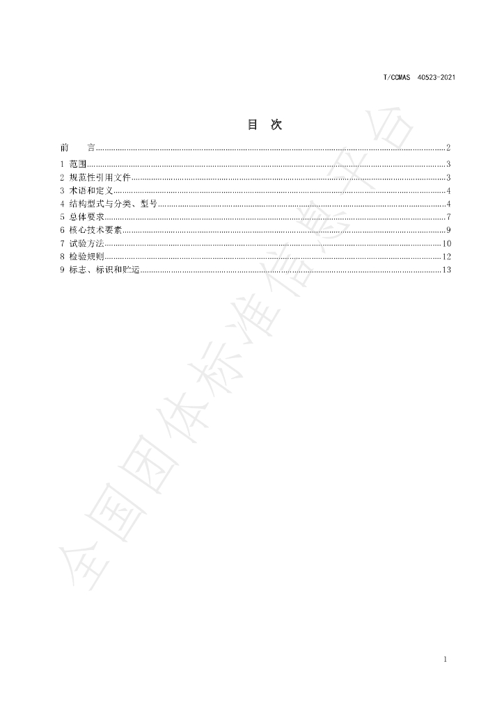 T/CCMSA 40523-2021 标准预览
