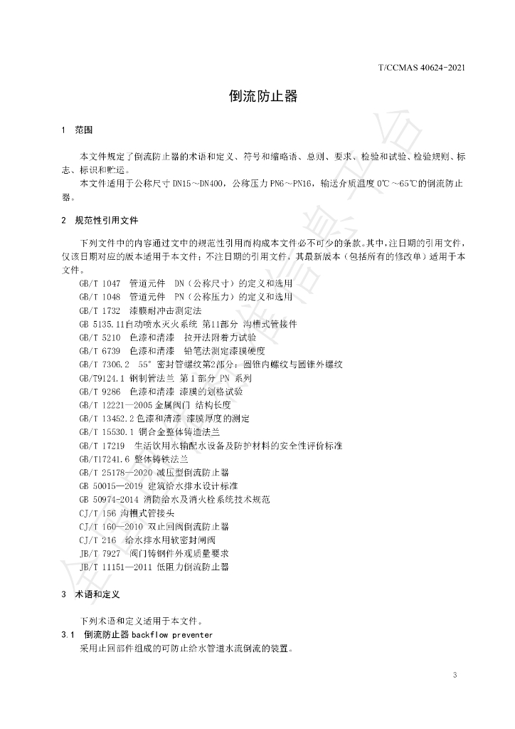 T/CCMSA 40624-2021 标准预览