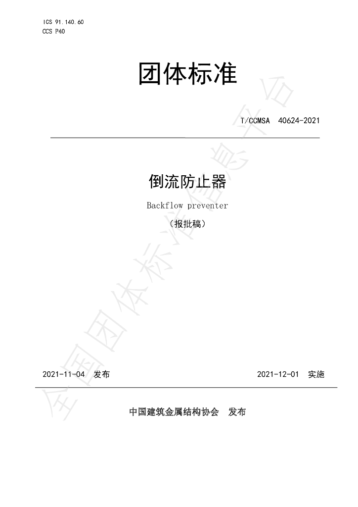 T/CCMSA 40624-2021 标准预览