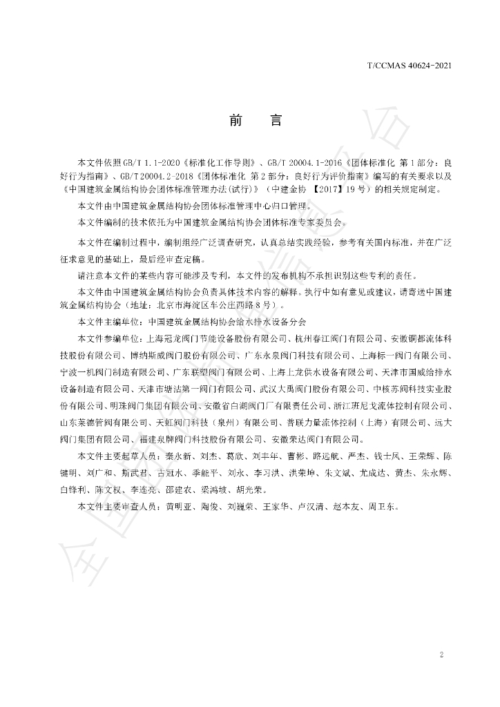 T/CCMSA 40624-2021 标准预览