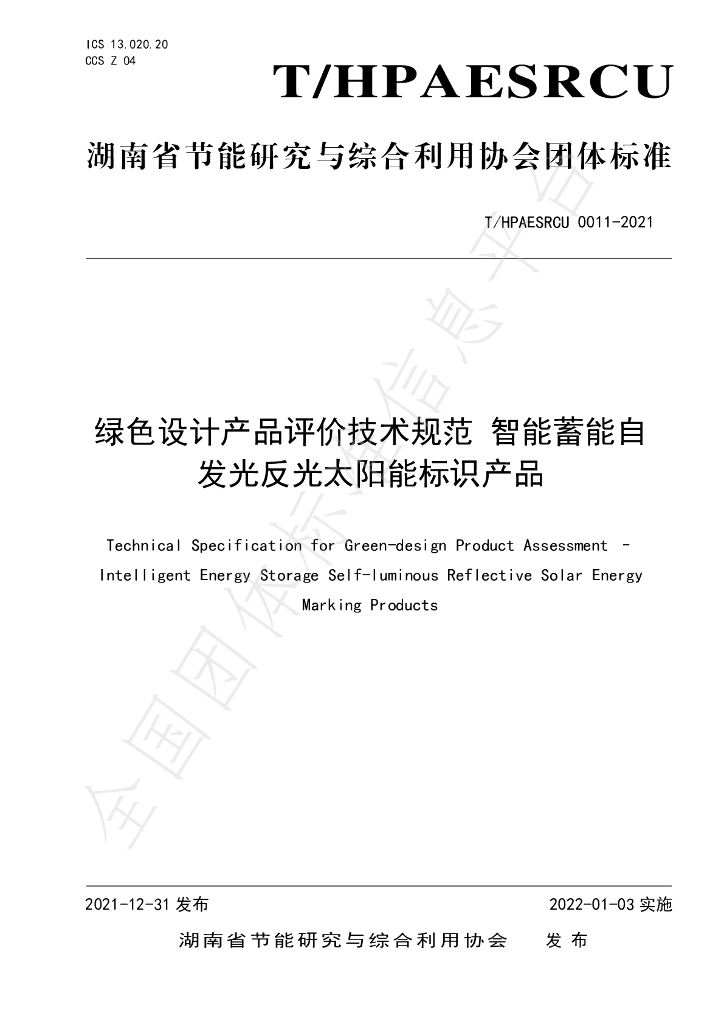 T/HPAESRCU 0011-2021 标准预览