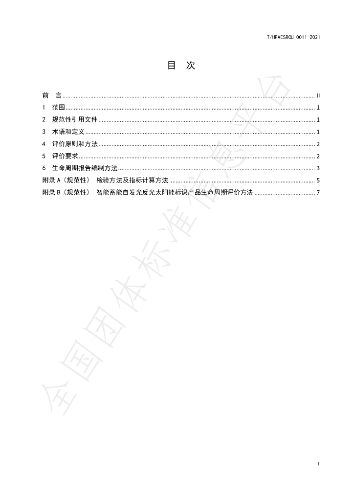 T/HPAESRCU 0011-2021 标准预览