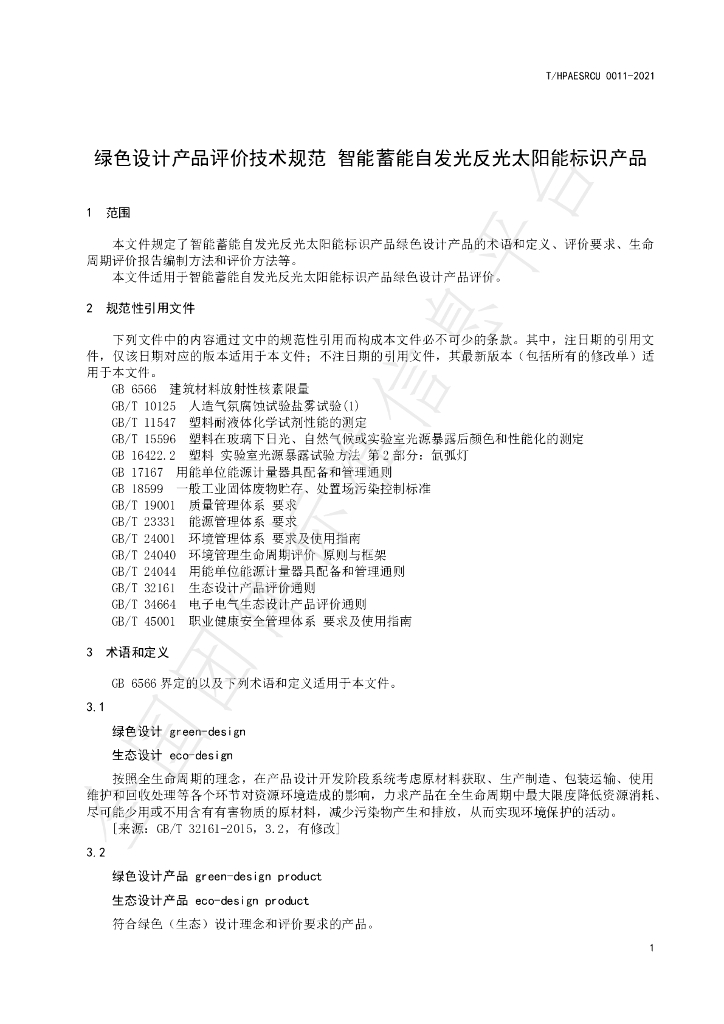 T/HPAESRCU 0011-2021 标准预览
