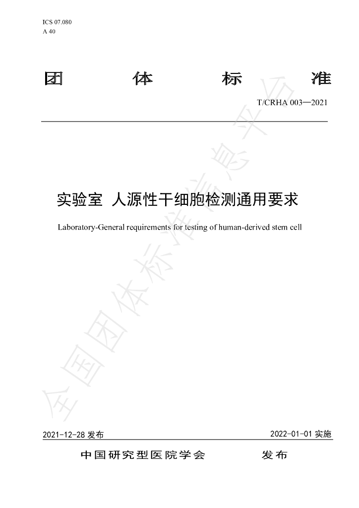 T/CRHA 003-2021 标准预览