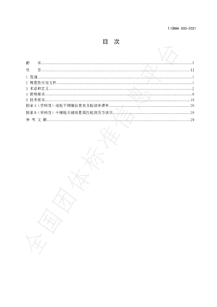 T/CRHA 003-2021 标准预览