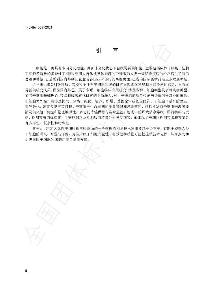 T/CRHA 003-2021 标准预览