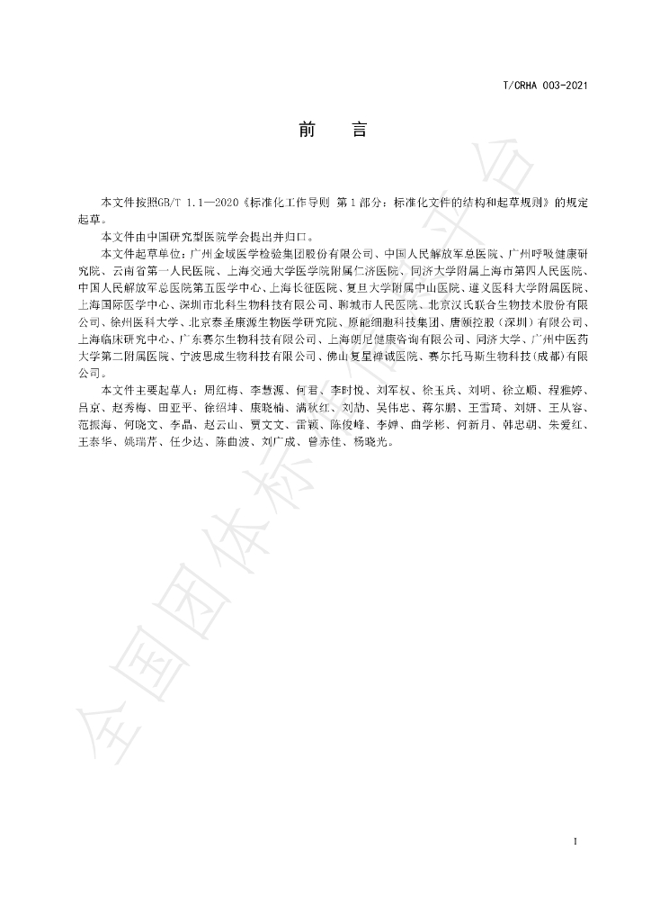 T/CRHA 003-2021 标准预览