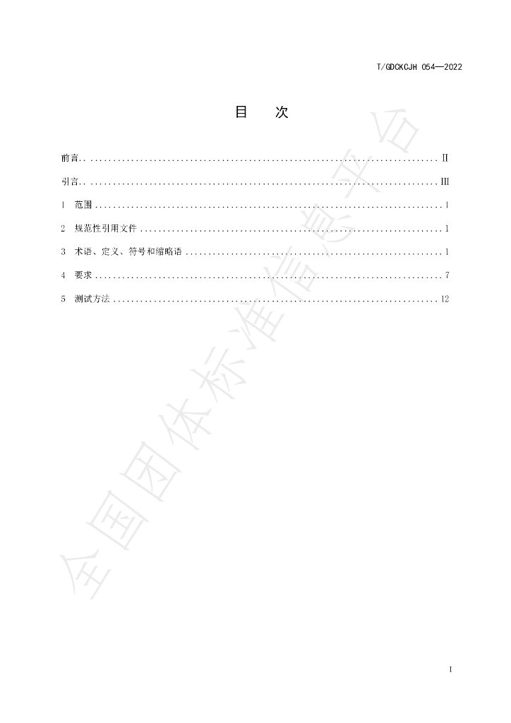 T/GDCKCJH 054-2022 标准预览