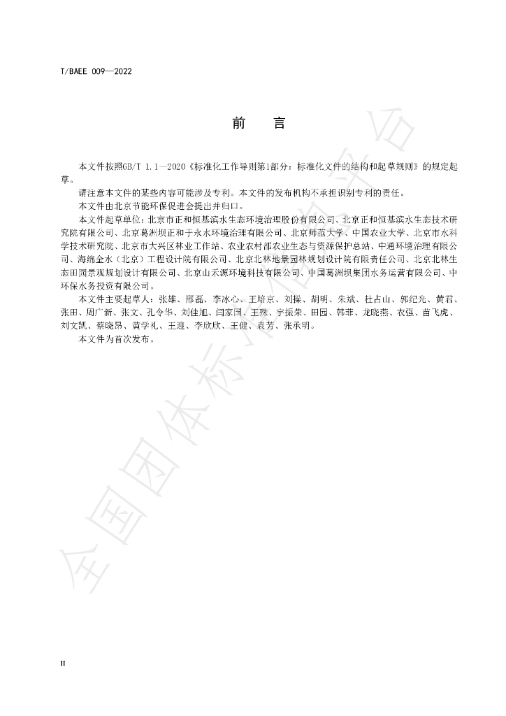 T/BAEE 009-2022 标准预览