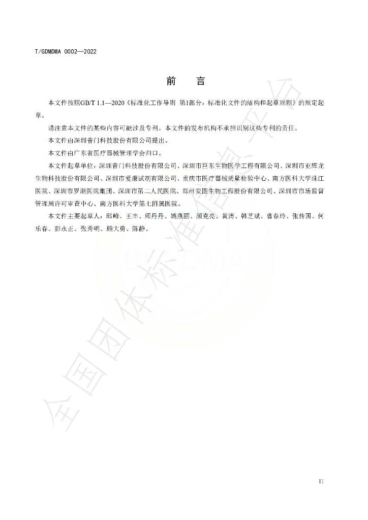 T/GDMDMA 0002-2022 标准预览