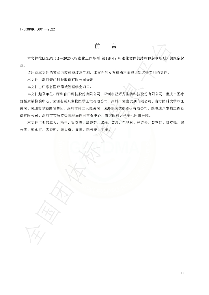 T/GDMDMA 0001-2022 标准预览