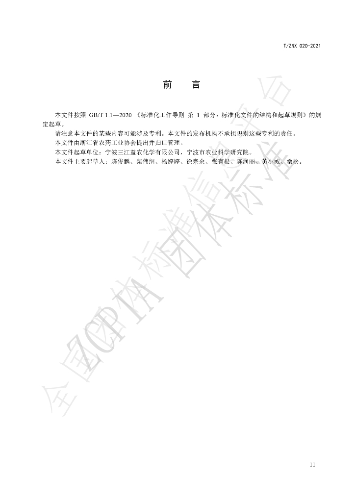 T/ZNX 020-2021 标准预览