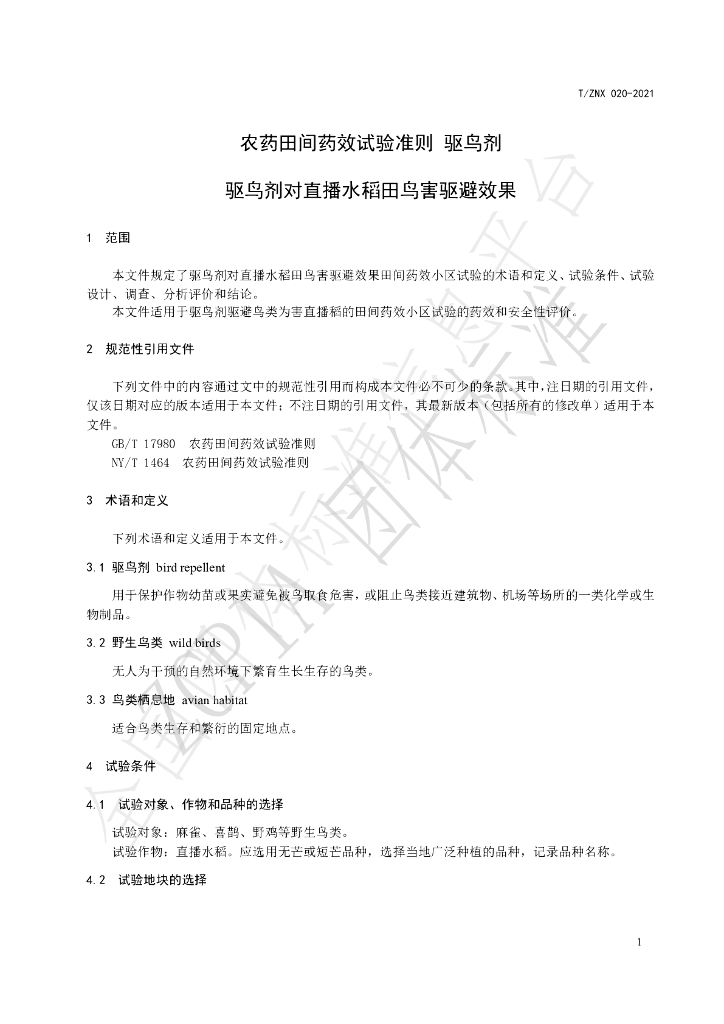 T/ZNX 020-2021 标准预览