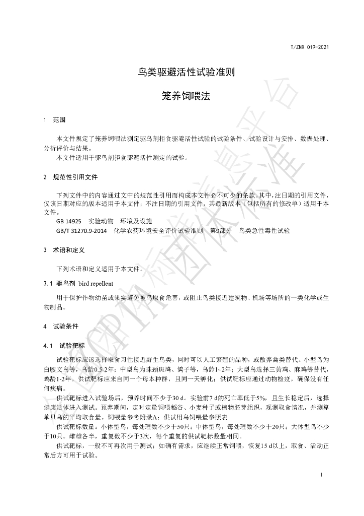 T/ZNX 019-2021 标准预览