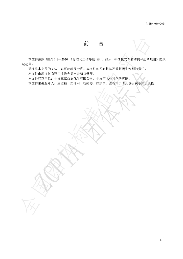 T/ZNX 019-2021 标准预览