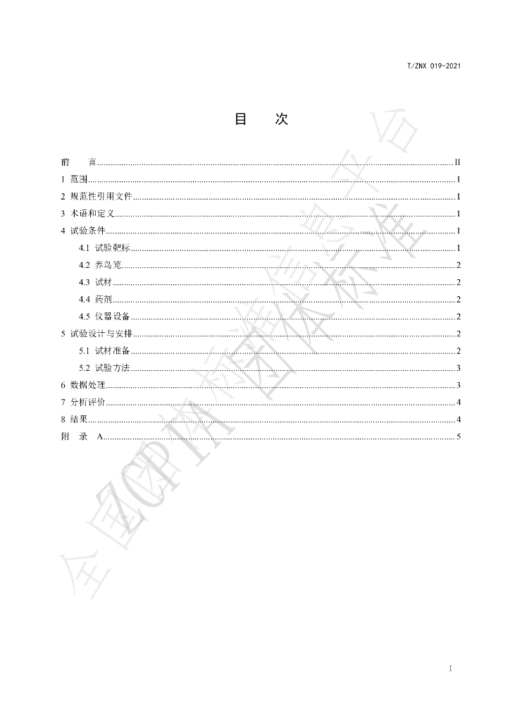 T/ZNX 019-2021 标准预览