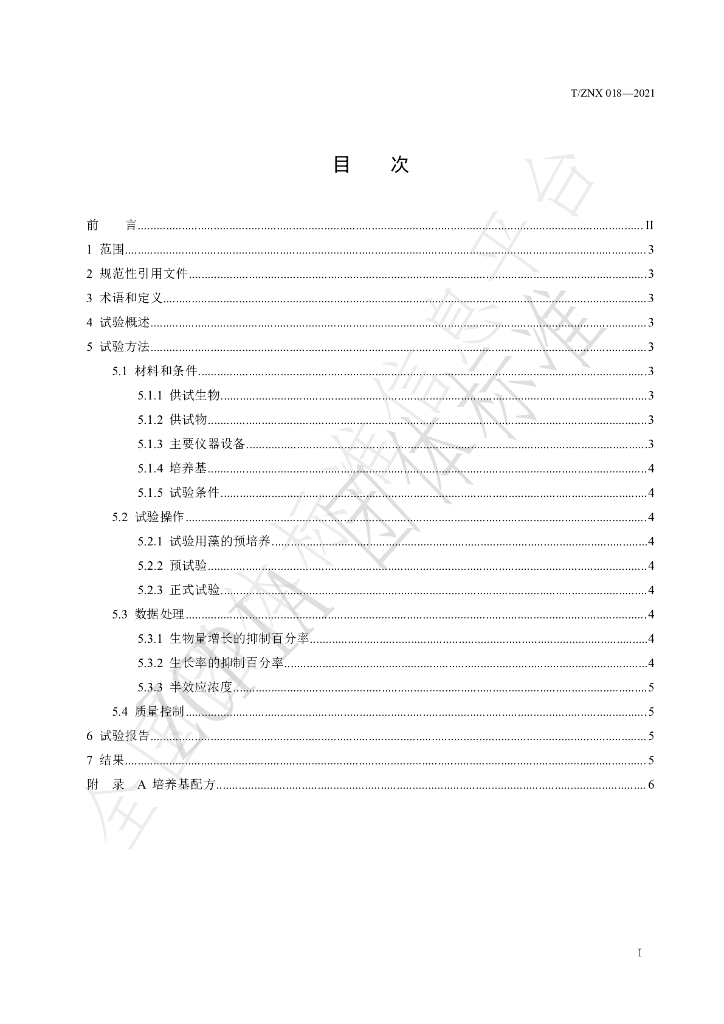 T/ZNX 018-2021 标准预览