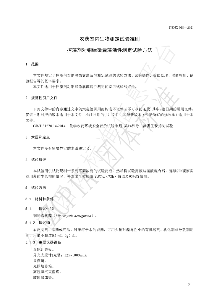 T/ZNX 018-2021 标准预览