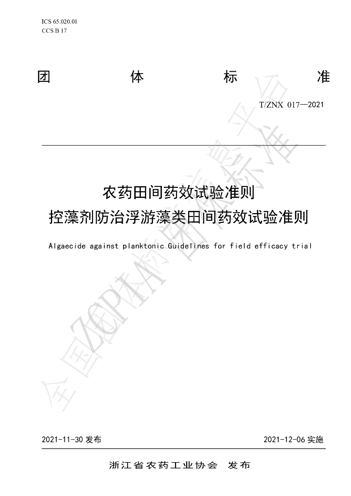 T/ZNX 017-2021 标准预览