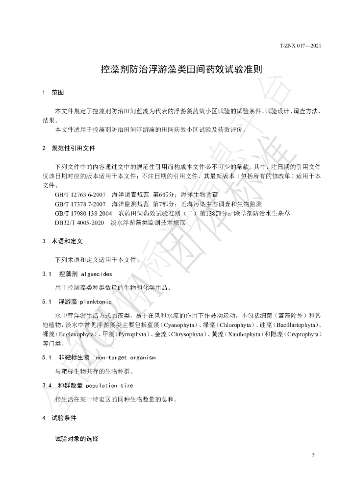 T/ZNX 017-2021 标准预览