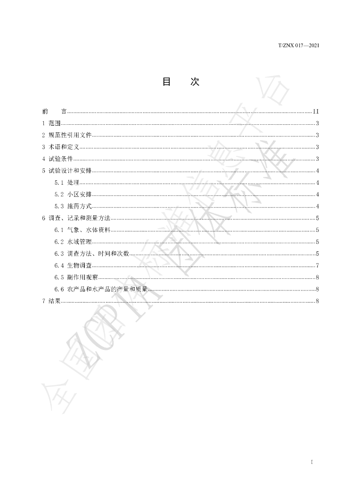 T/ZNX 017-2021 标准预览