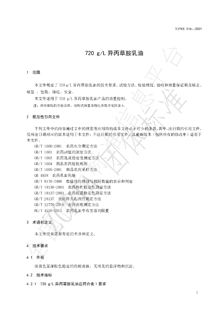 T/ZNX 016-2021 标准预览
