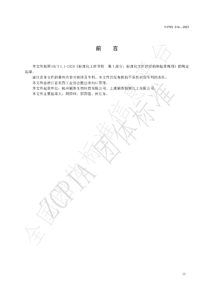 T/ZNX 016-2021 标准预览