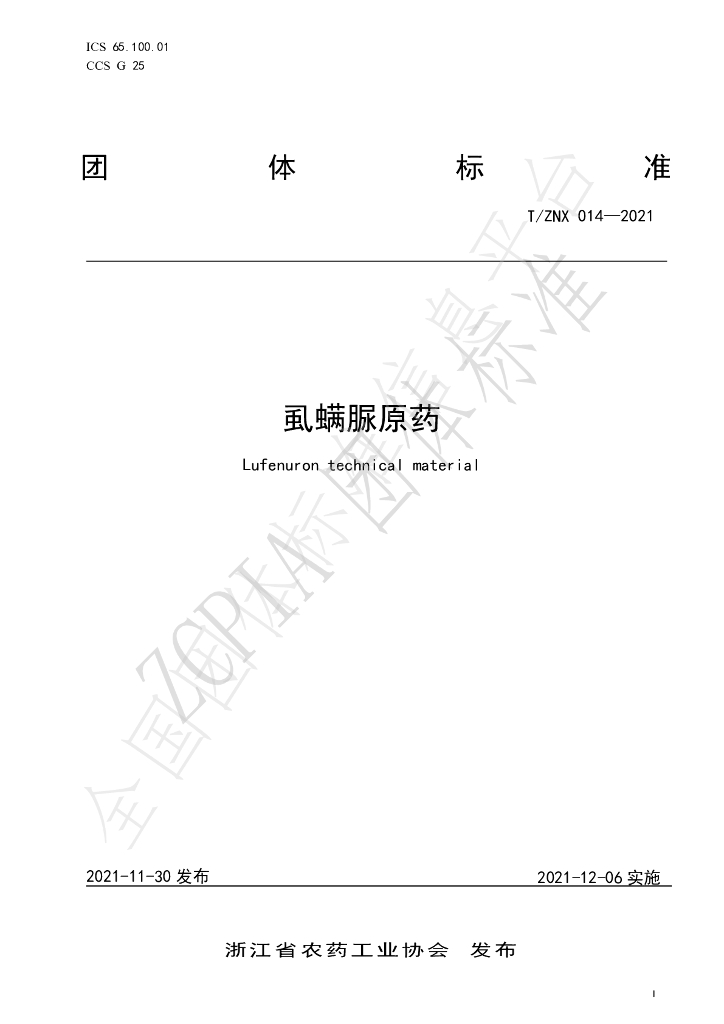 T/ZNX 014-2021 标准预览