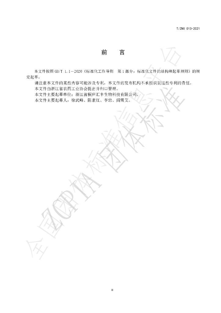 T/ZNX 013-2021 标准预览