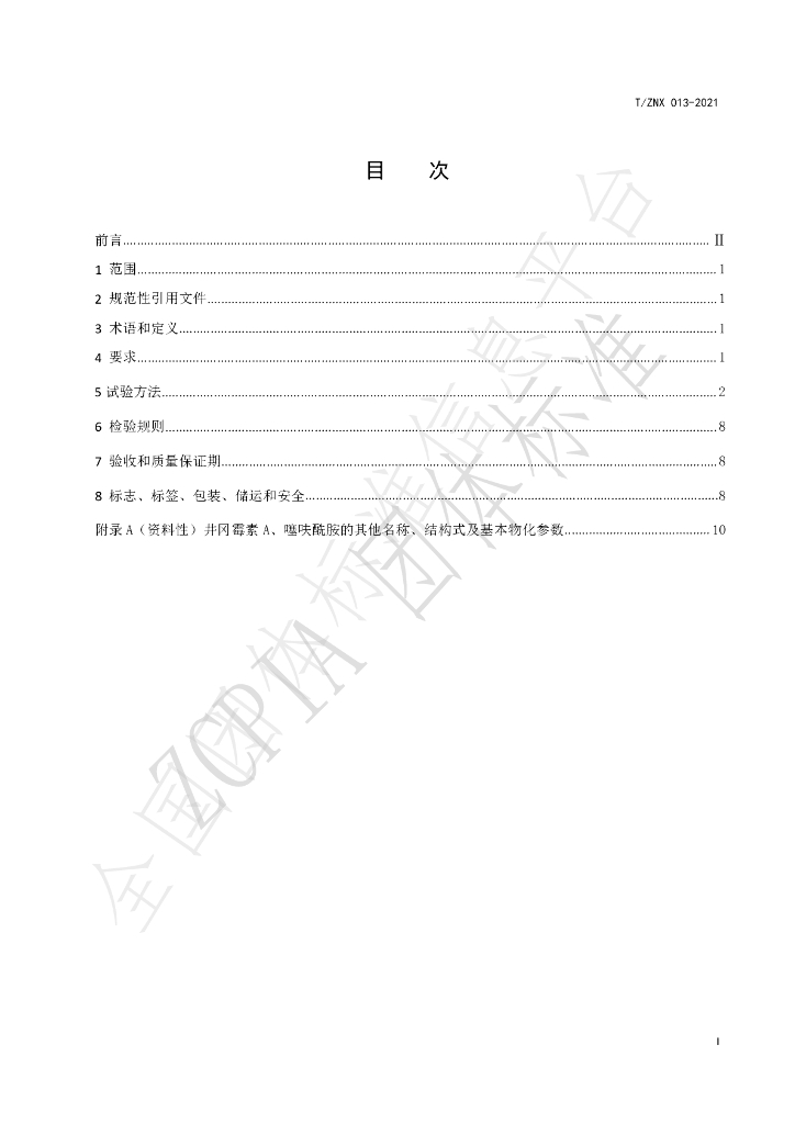 T/ZNX 013-2021 标准预览