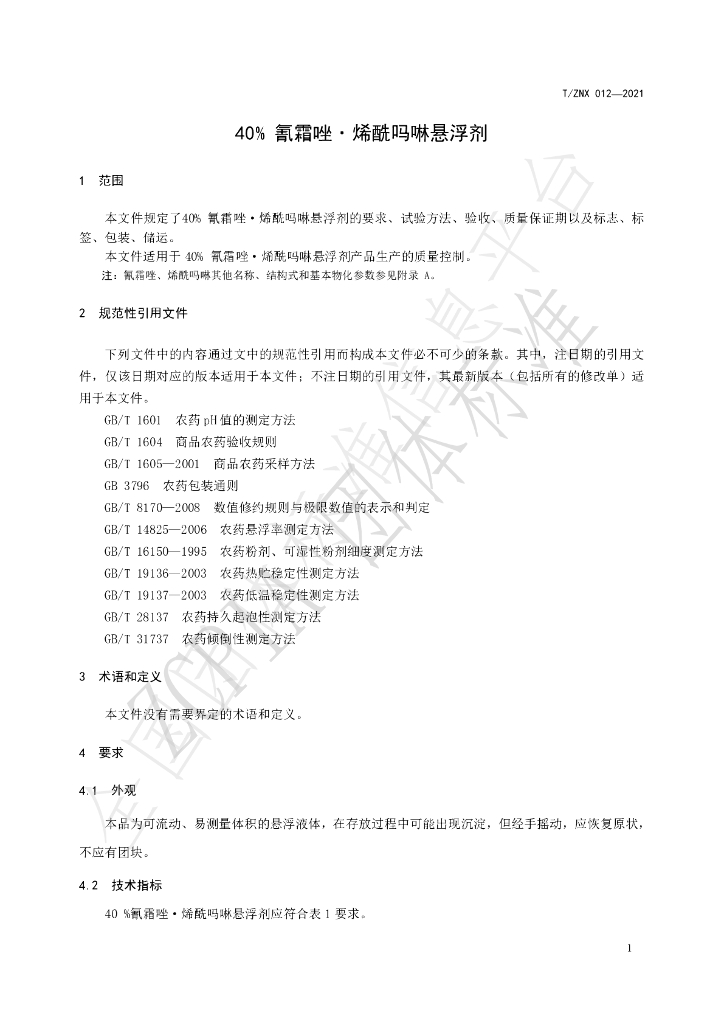 T/ZNX 012-2021 标准预览