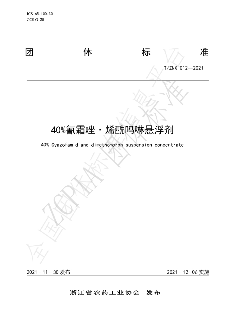 T/ZNX 012-2021 标准预览