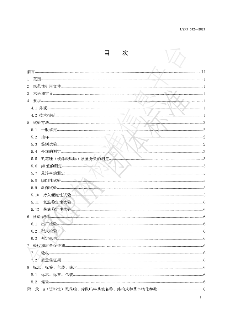 T/ZNX 012-2021 标准预览