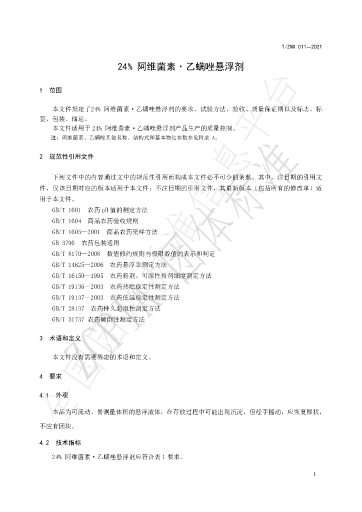 T/ZNX 011-2021 标准预览