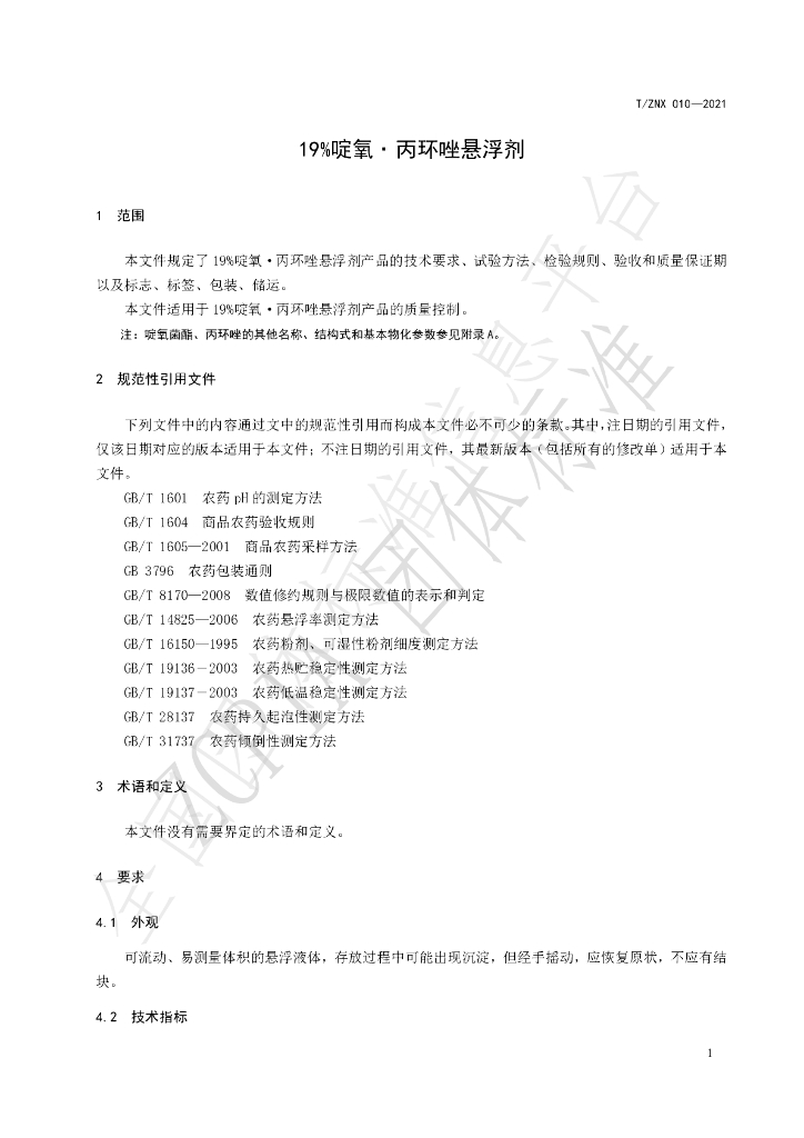 T/ZNX 010-2021 标准预览