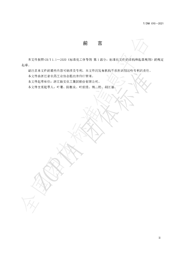 T/ZNX 010-2021 标准预览