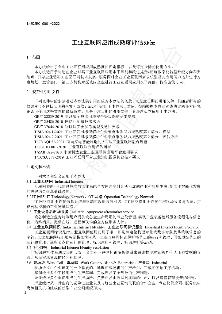 T/SDSEC 0001-2022 标准预览