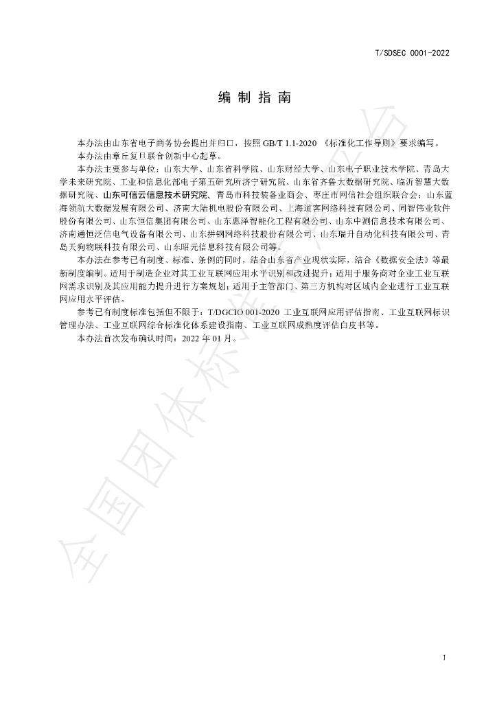 T/SDSEC 0001-2022 标准预览