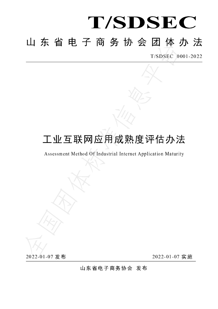 T/SDSEC 0001-2022 标准预览
