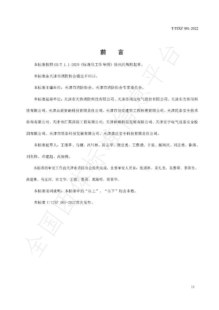 T/TJXF 001-2022 标准预览