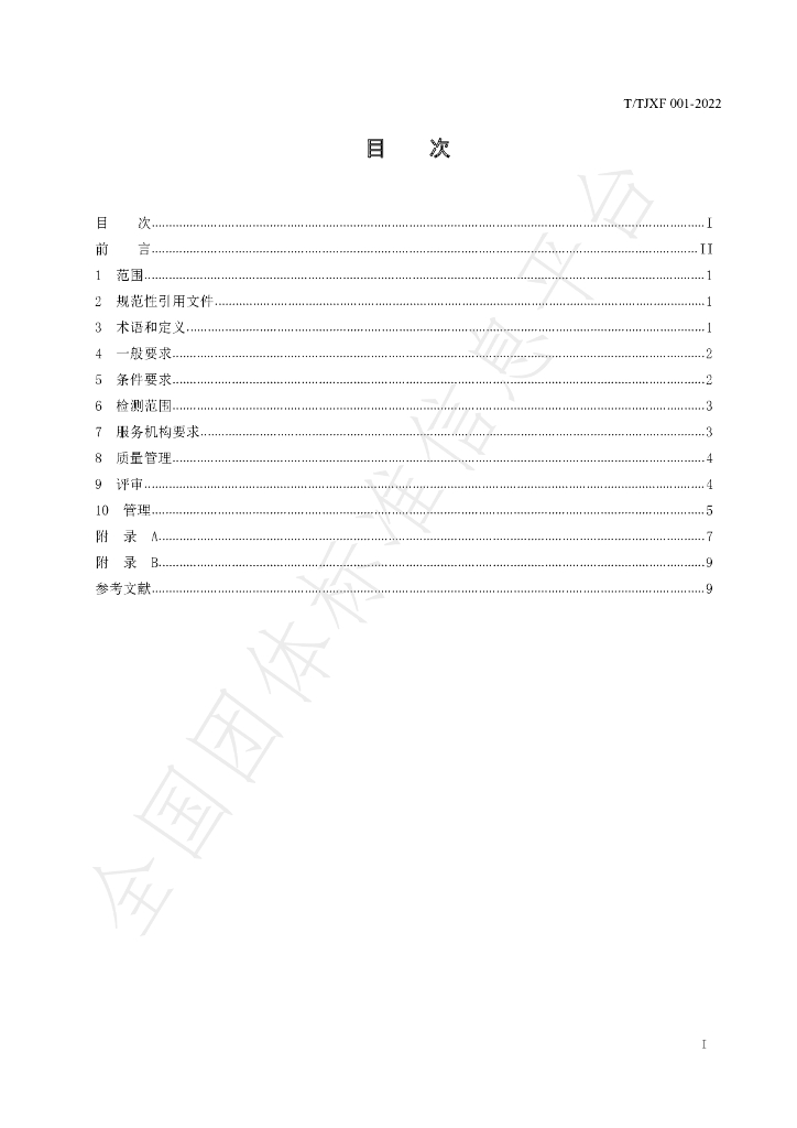 T/TJXF 001-2022 标准预览