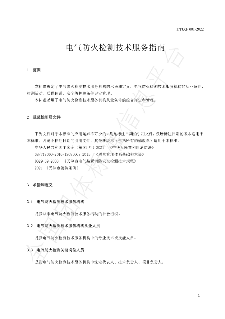 T/TJXF 001-2022 标准预览