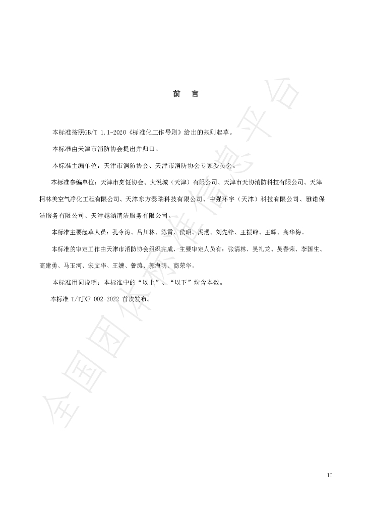 T/TJXF 002-2022 标准预览