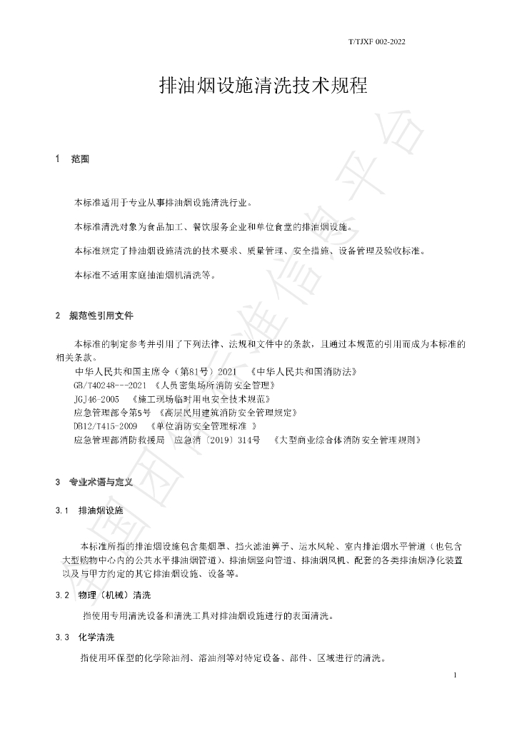T/TJXF 002-2022 标准预览