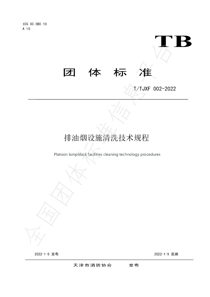 T/TJXF 002-2022 标准预览