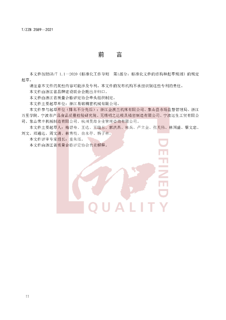 T/ZZB 2589-2021 标准预览
