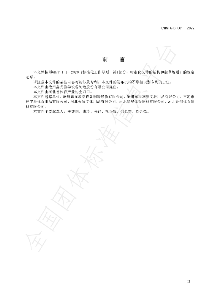 T/HSIAHB 001-2022 标准预览