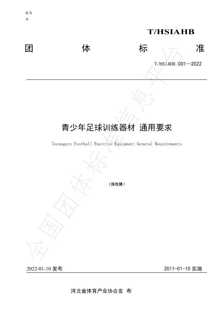 T/HSIAHB 001-2022 标准预览
