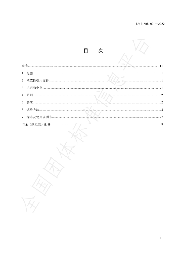 T/HSIAHB 001-2022 标准预览